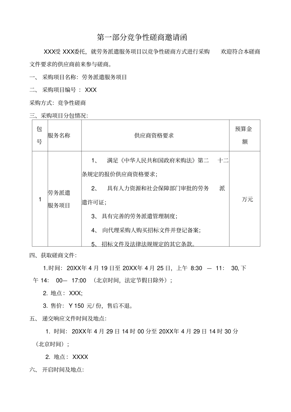 劳务派遣服务项目项目竞争性磋商文件_第3页