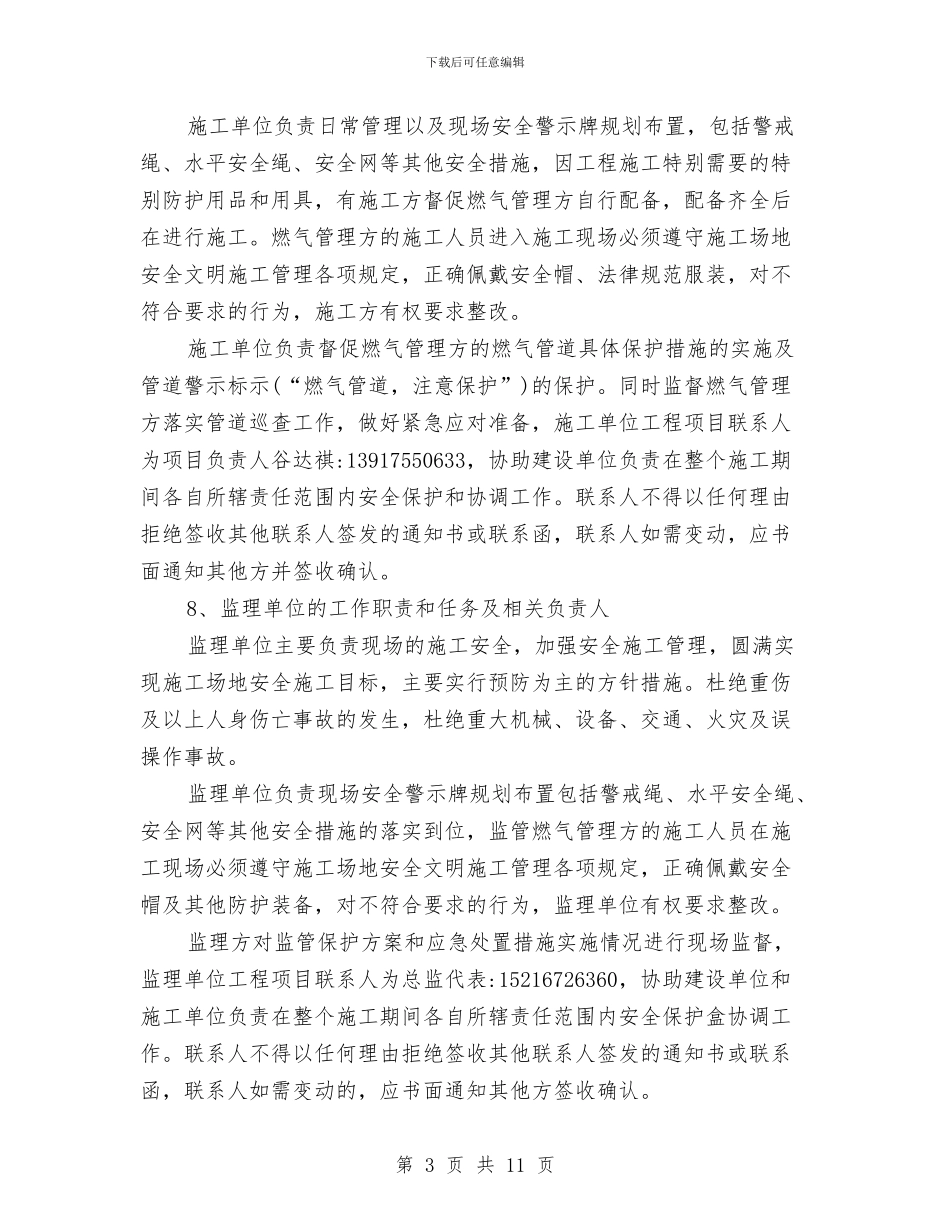 天然气管道保护方案与天然气管道安全防护预案汇编_第3页