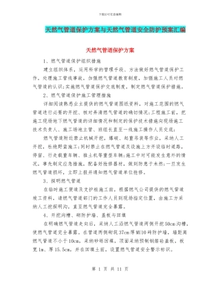 天然气管道保护方案与天然气管道安全防护预案汇编