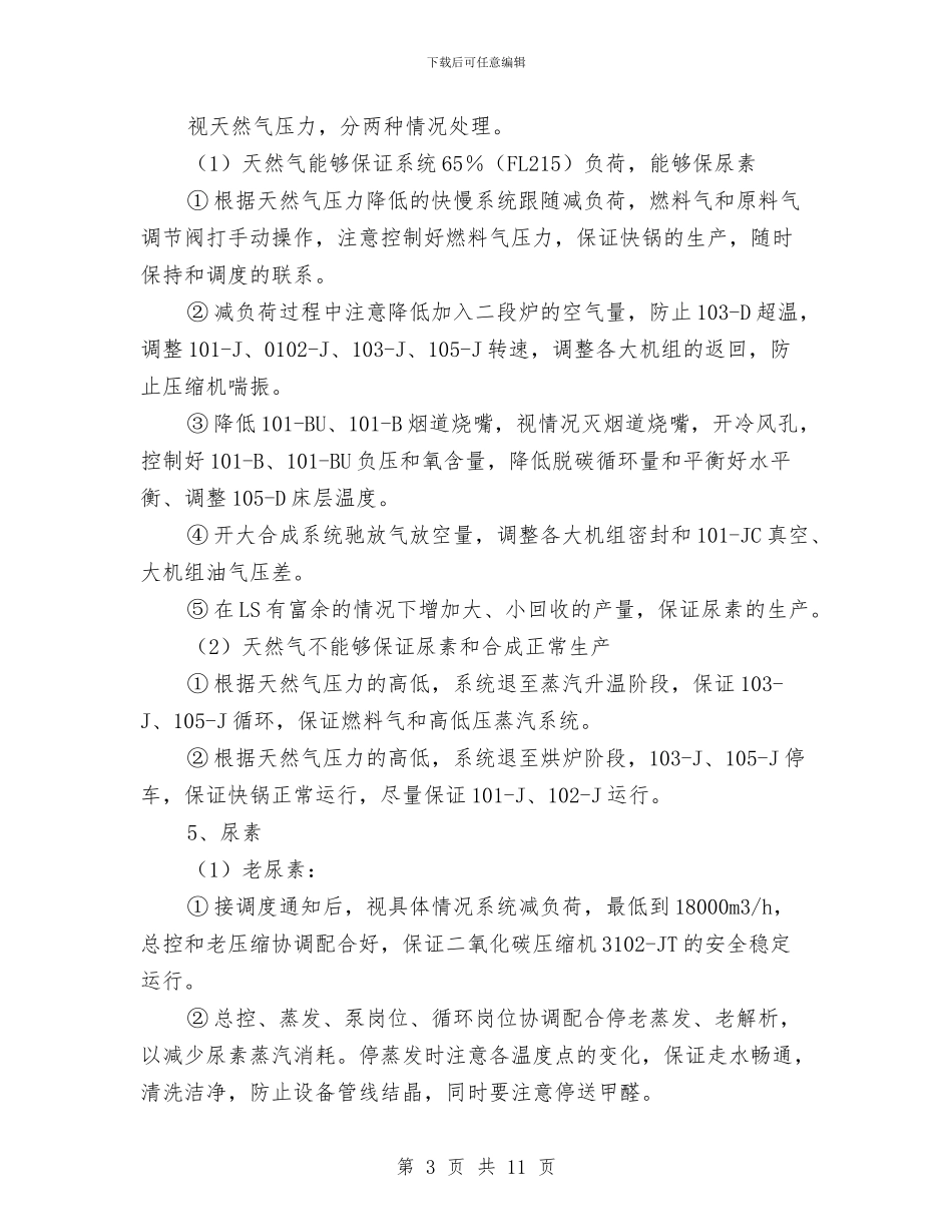 天然气管线爆管事故处理预案与天然气管道安全防护预案汇编_第3页