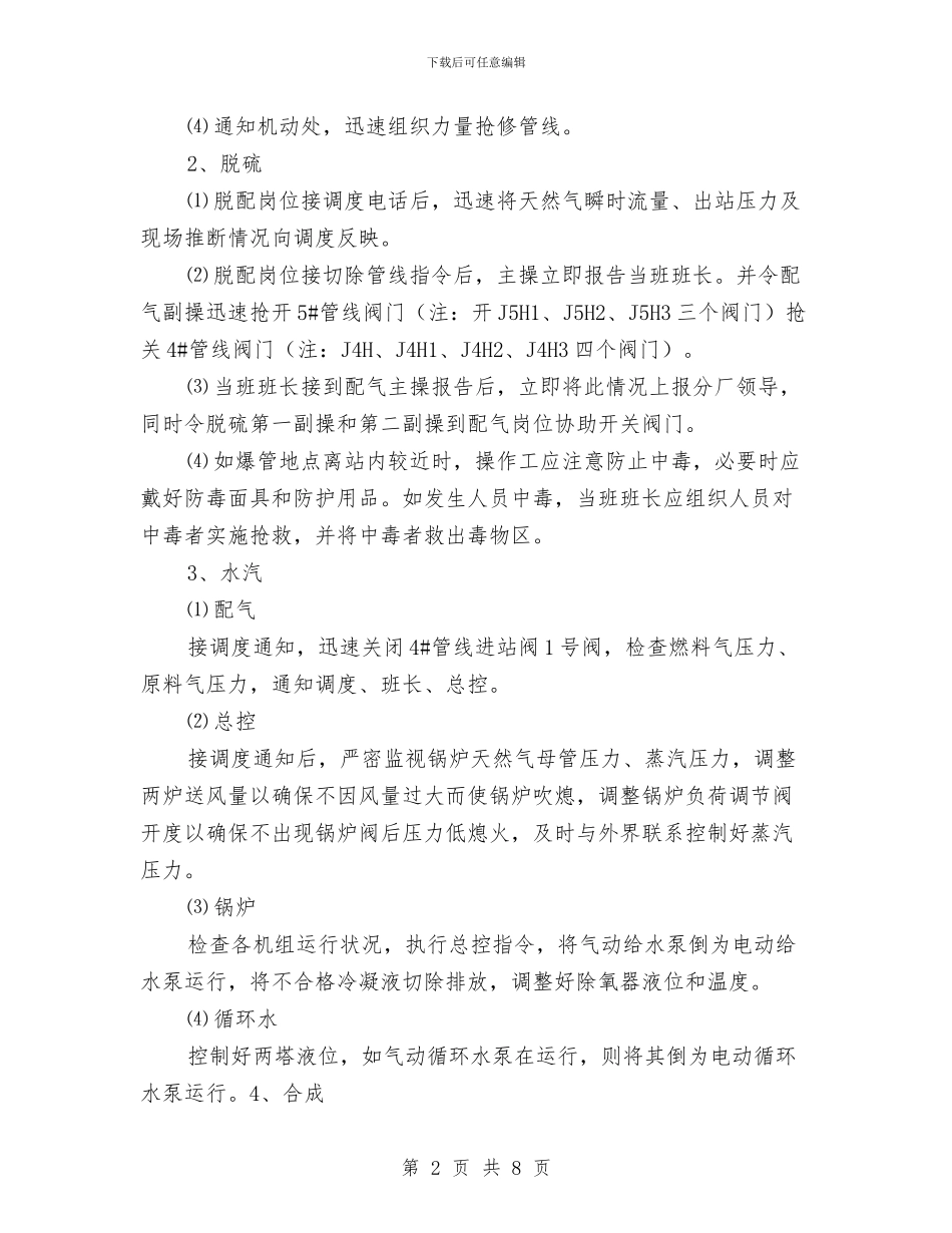 天然气管线爆管事故处理预案与天然气管道保护方案汇编_第2页