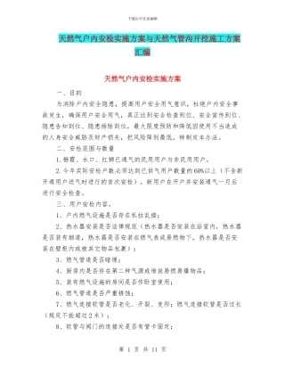 天然气户内安检实施方案与天然气管沟开挖施工方案汇编