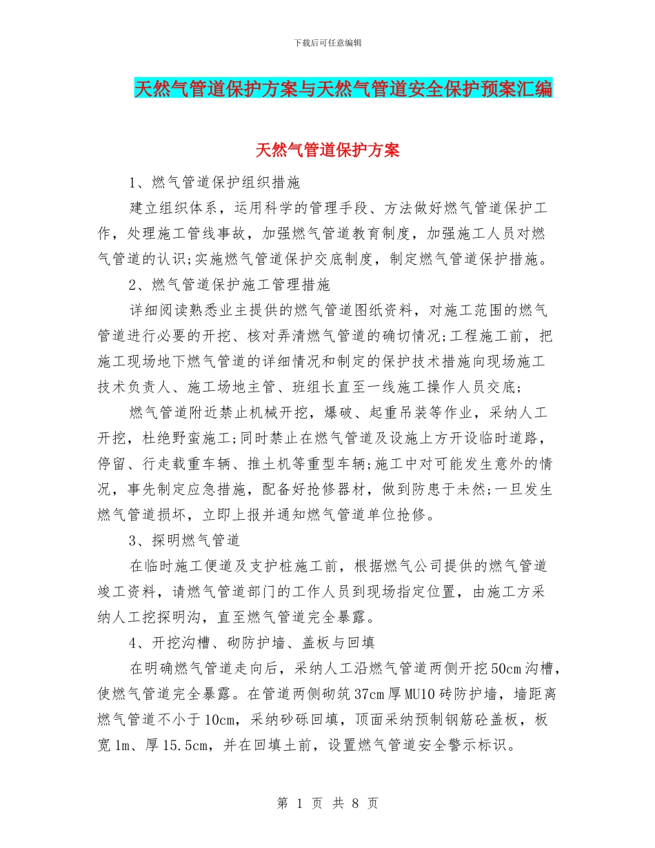 天然气管道保护方案与天然气管道安全保护预案汇编_第1页