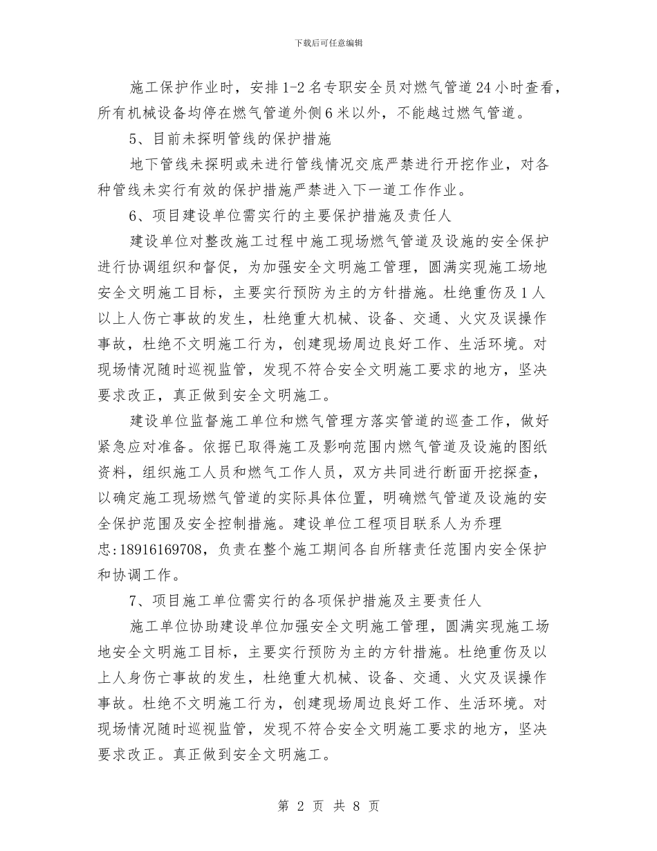 天然气管道保护方案与天然气管道安全保护预案汇编_第2页