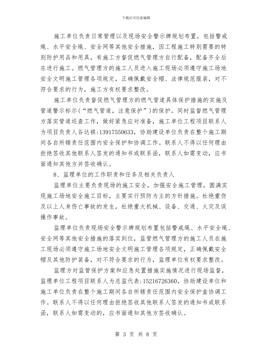 天然气管道保护方案与天然气管道安全保护预案汇编_第3页