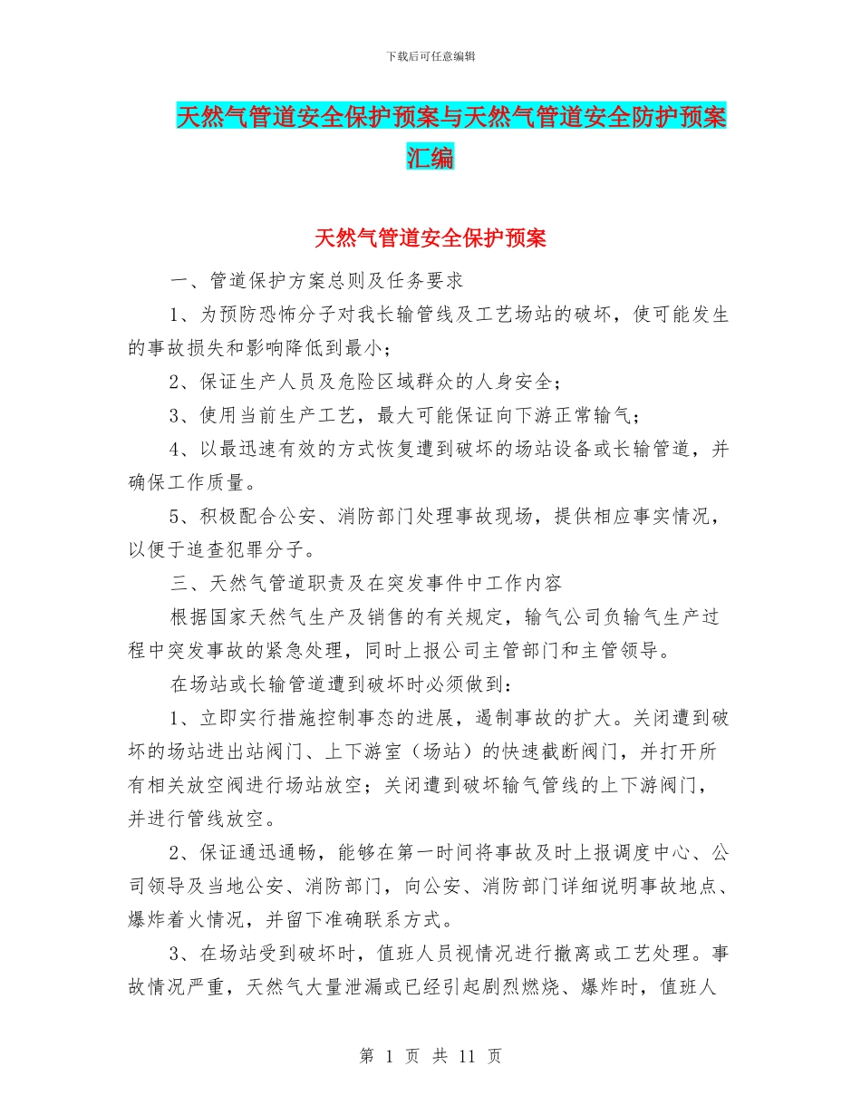天然气管道安全保护预案与天然气管道安全防护预案汇编_第1页