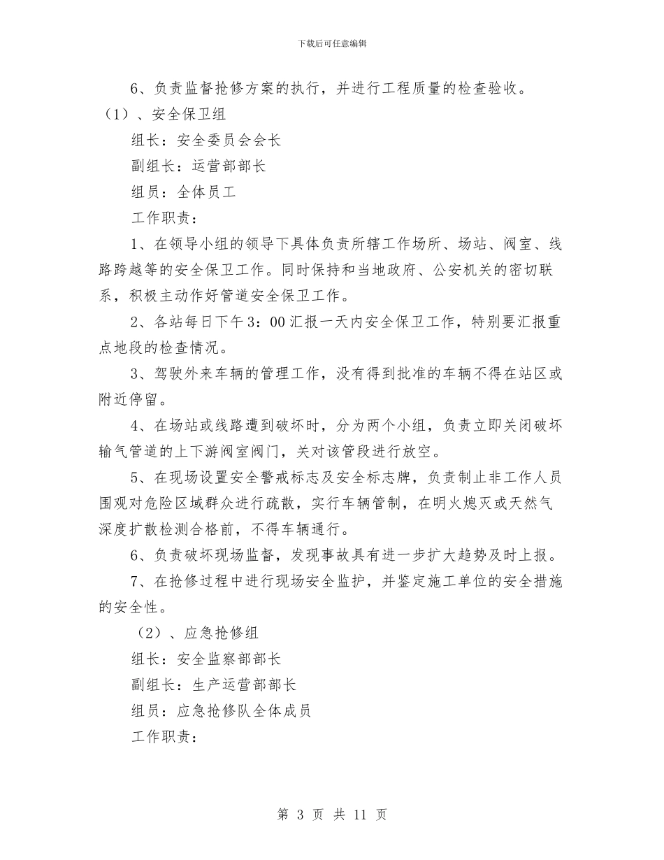 天然气管道安全保护预案与天然气管道安全防护预案汇编_第3页