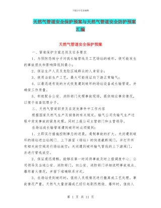 天然气管道安全保护预案与天然气管道安全防护预案汇编