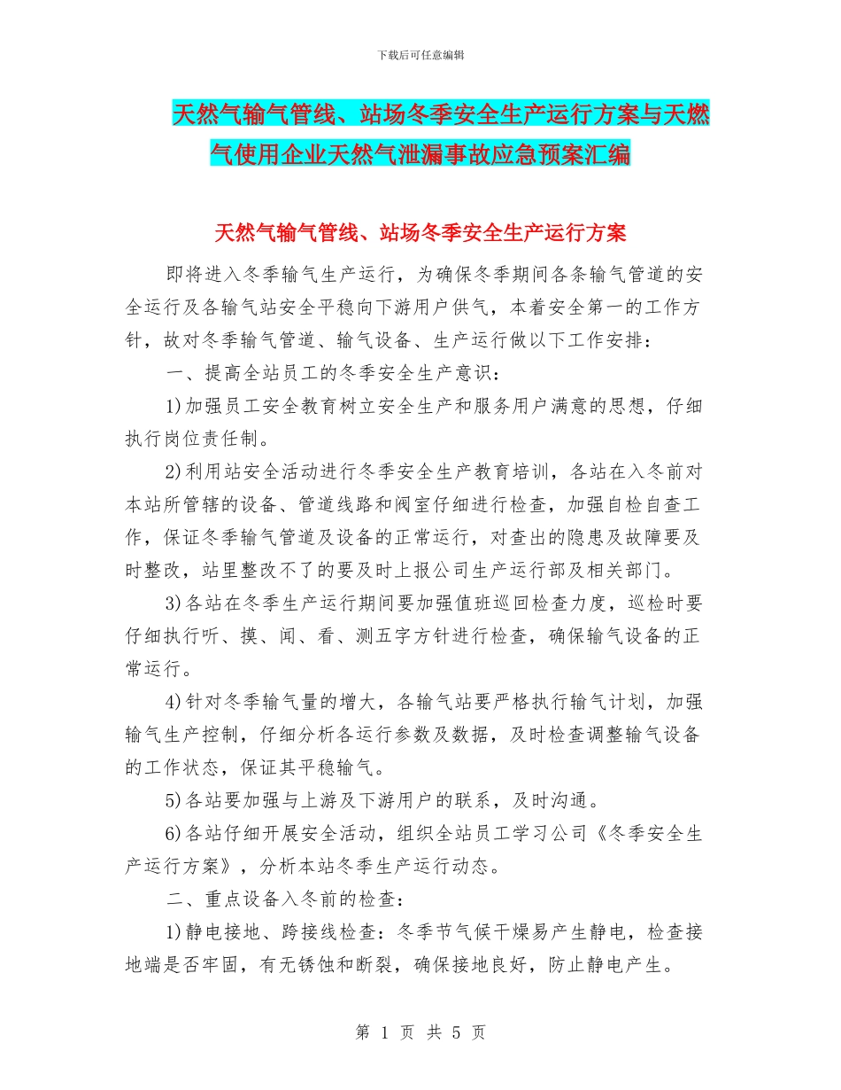 天然气输气管线、站场冬季安全生产运行方案与天燃气使用企业天然气泄漏事故应急预案汇编_第1页