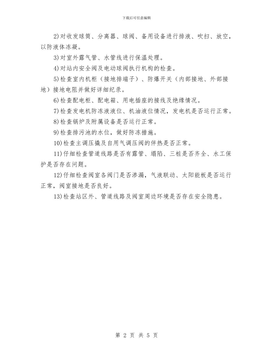天然气输气管线、站场冬季安全生产运行方案与天燃气使用企业天然气泄漏事故应急预案汇编_第2页