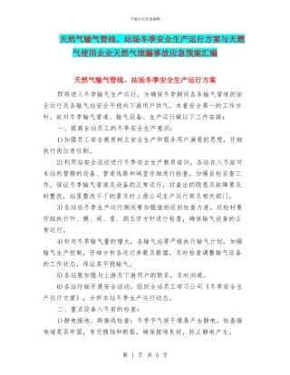 天然气输气管线、站场冬季安全生产运行方案与天燃气使用企业天然气泄漏事故应急预案汇编