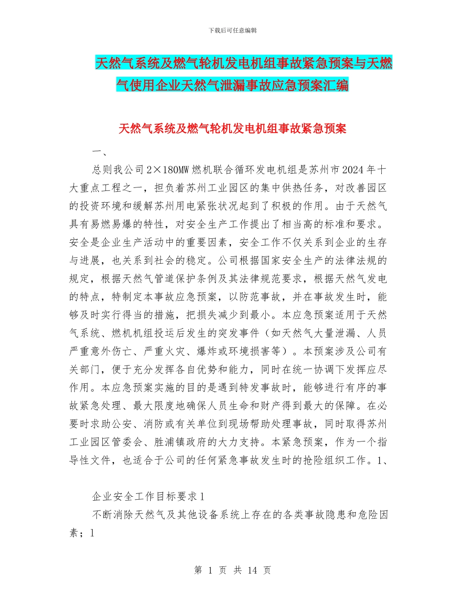 天然气系统及燃气轮机发电机组事故紧急预案与天燃气使用企业天然气泄漏事故应急预案汇编_第1页