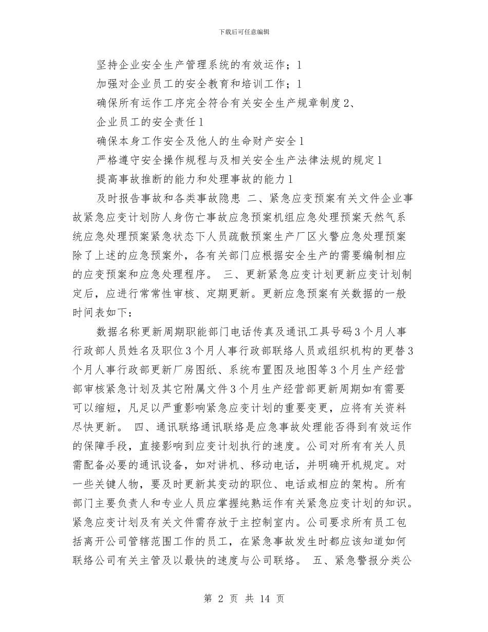天然气系统及燃气轮机发电机组事故紧急预案与天燃气使用企业天然气泄漏事故应急预案汇编_第2页