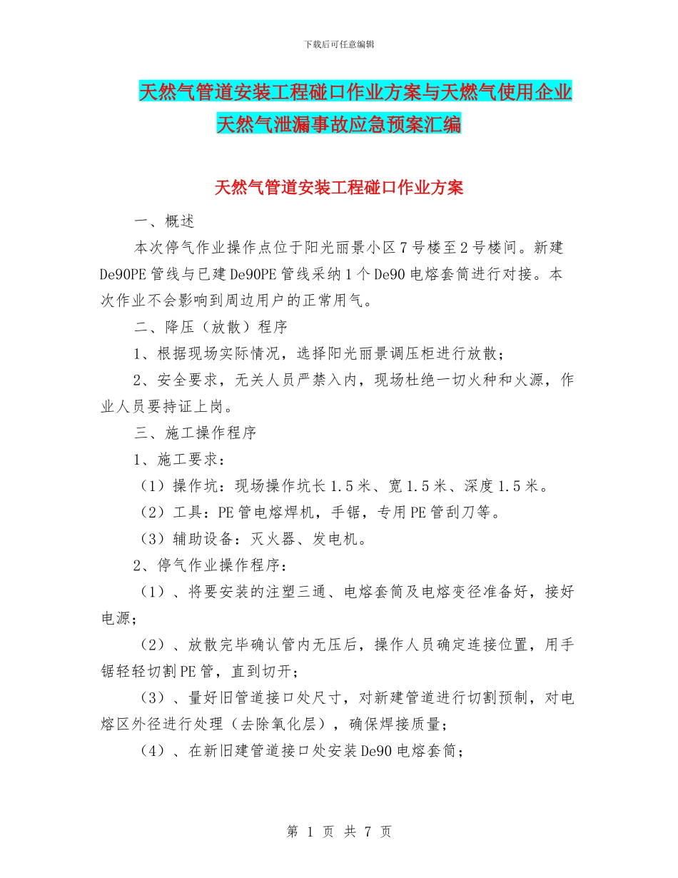 天然气管道安装工程碰口作业方案与天燃气使用企业天然气泄漏事故应急预案汇编_第1页