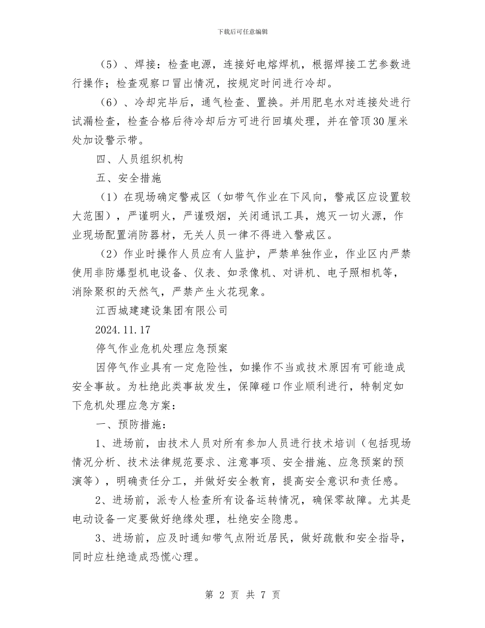 天然气管道安装工程碰口作业方案与天燃气使用企业天然气泄漏事故应急预案汇编_第2页