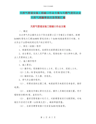 天然气管道安装工程碰口作业方案与天燃气使用企业天然气泄漏事故应急预案汇编