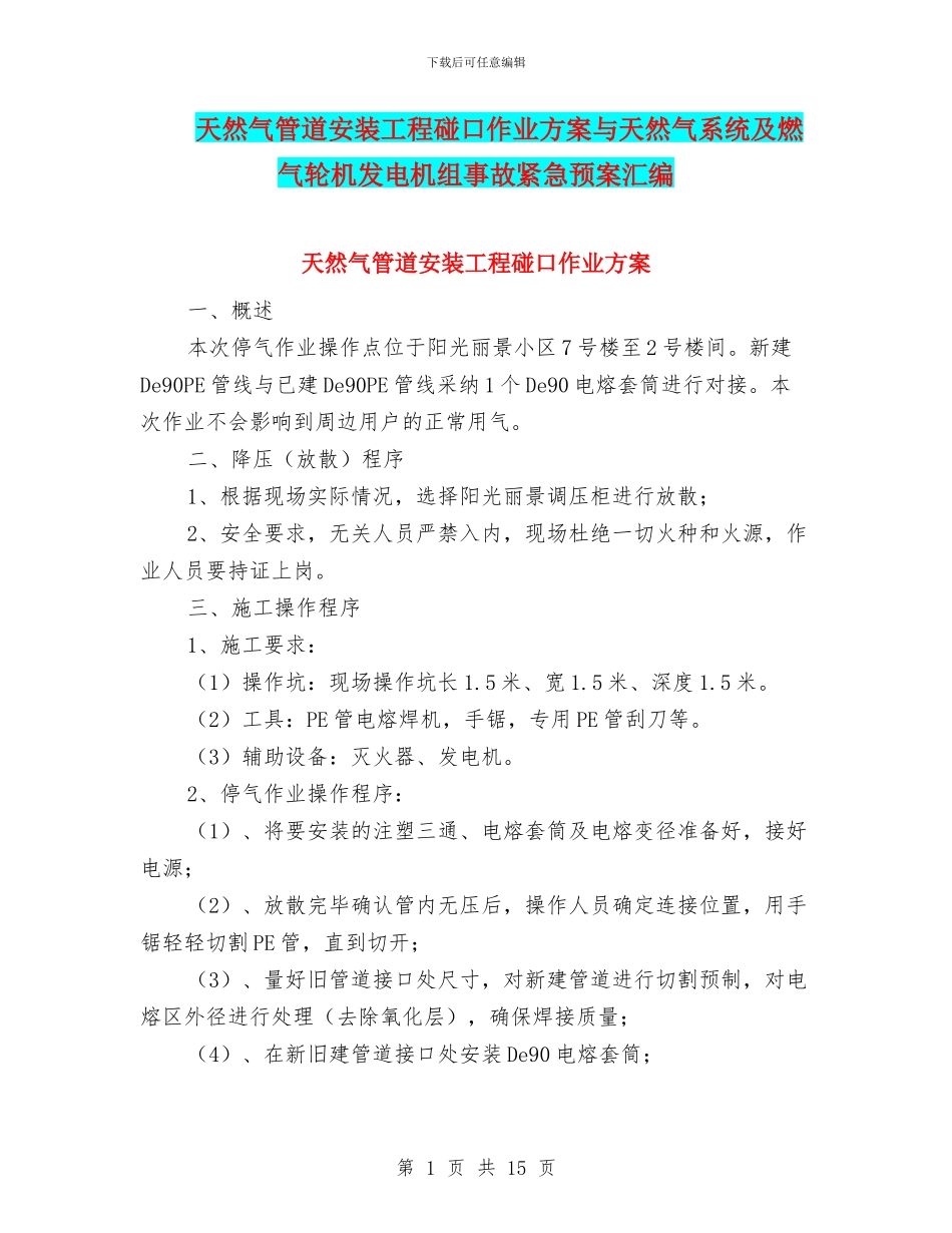 天然气管道安装工程碰口作业方案与天然气系统及燃气轮机发电机组事故紧急预案汇编_第1页