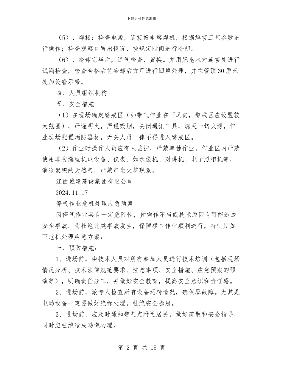天然气管道安装工程碰口作业方案与天然气系统及燃气轮机发电机组事故紧急预案汇编_第2页
