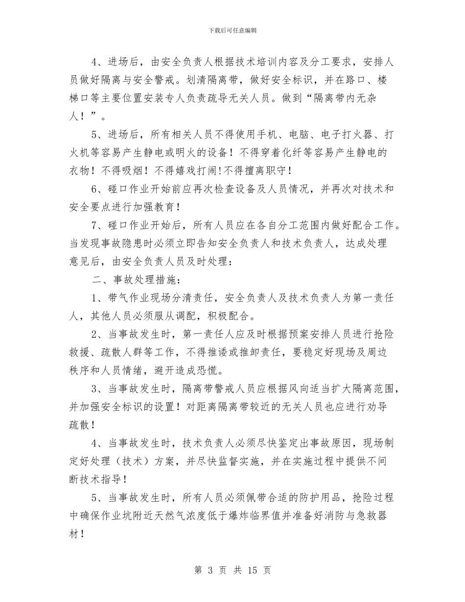 天然气管道安装工程碰口作业方案与天然气系统及燃气轮机发电机组事故紧急预案汇编_第3页