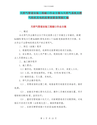 天然气管道安装工程碰口作业方案与天然气系统及燃气轮机发电机组事故紧急预案汇编
