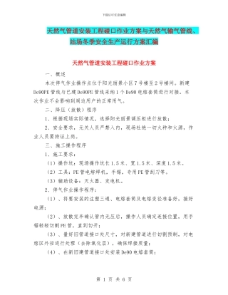 天然气管道安装工程碰口作业方案与天然气输气管线、站场冬季安全生产运行方案汇编