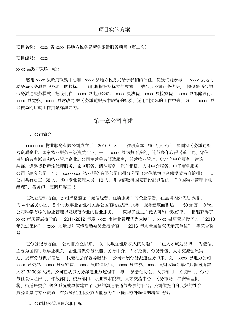 劳务派遣标书项目实施方案_第1页