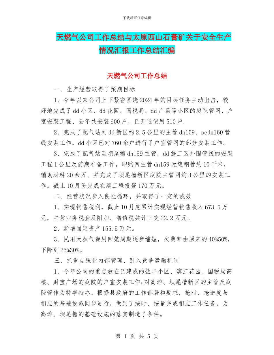 天燃气公司工作总结与太原西山石膏矿关于安全生产情况汇报工作总结汇编_第1页