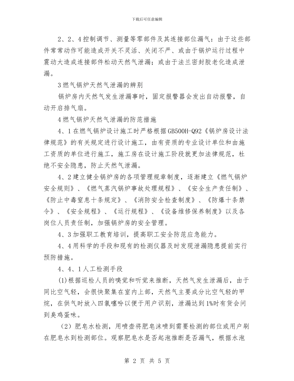 天燃气锅炉房应急处理预案与天猫淘宝店中秋策划方案汇编_第2页