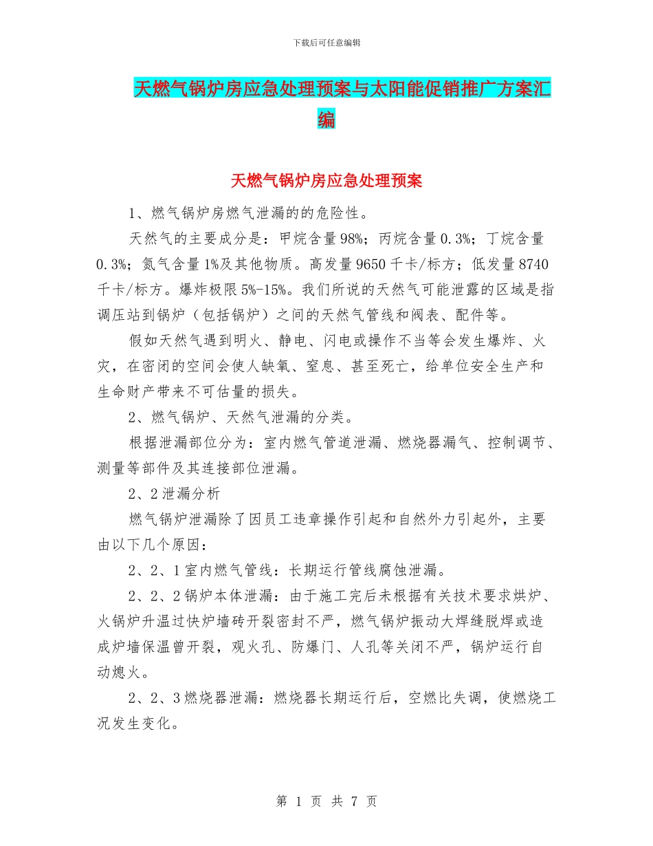 天燃气锅炉房应急处理预案与太阳能促销推广方案汇编_第1页