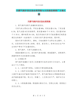天燃气锅炉房应急处理预案与太阳能促销推广方案汇编