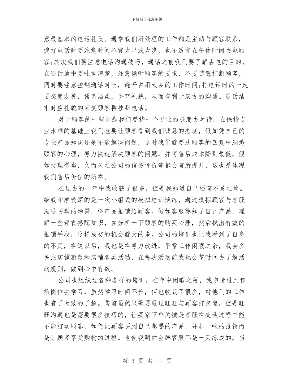 天猫售后客服工作总结与天猫在线客服工作总结汇编_第3页