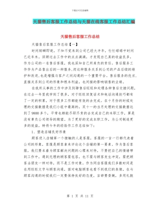 天猫售后客服工作总结与天猫在线客服工作总结汇编