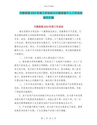 天猫客服2024年度工作总结与天猫客服个人工作总结报告汇编