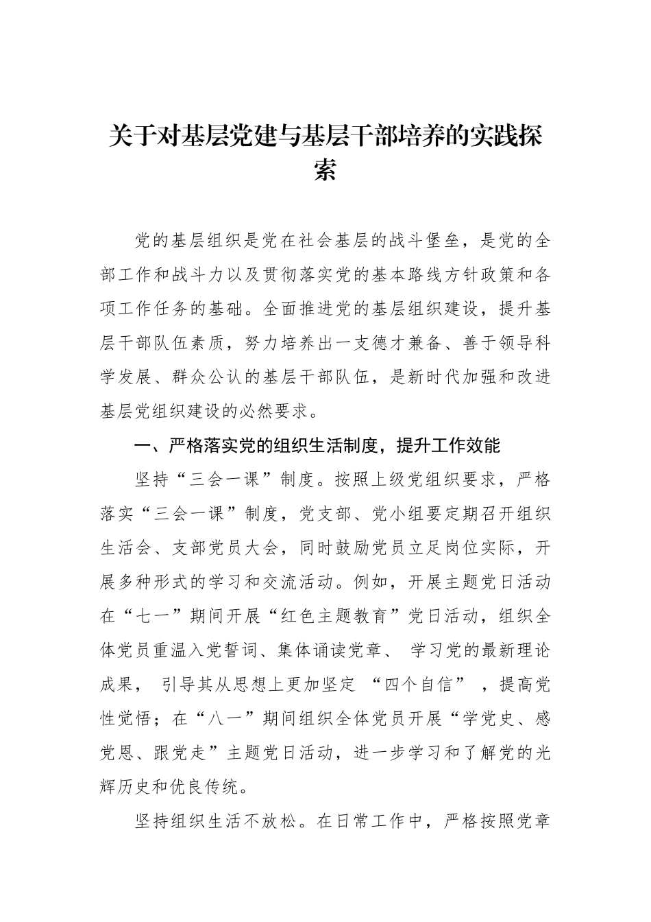 关于对基层党建与基层干部培养的实践探索_第1页