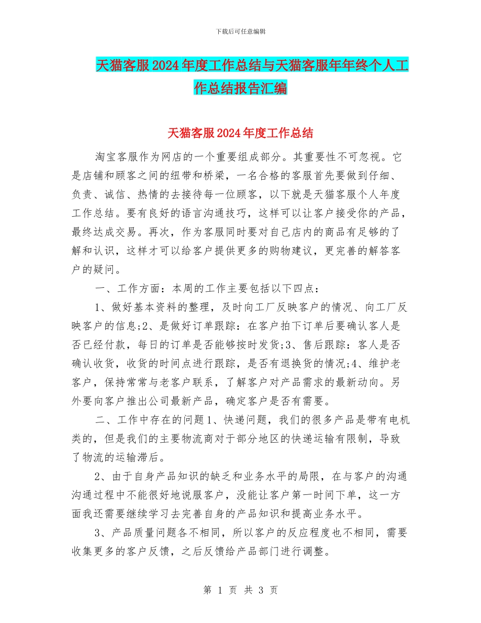 天猫客服2024年度工作总结与天猫客服年年终个人工作总结报告汇编_第1页