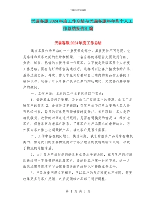 天猫客服2024年度工作总结与天猫客服年年终个人工作总结报告汇编