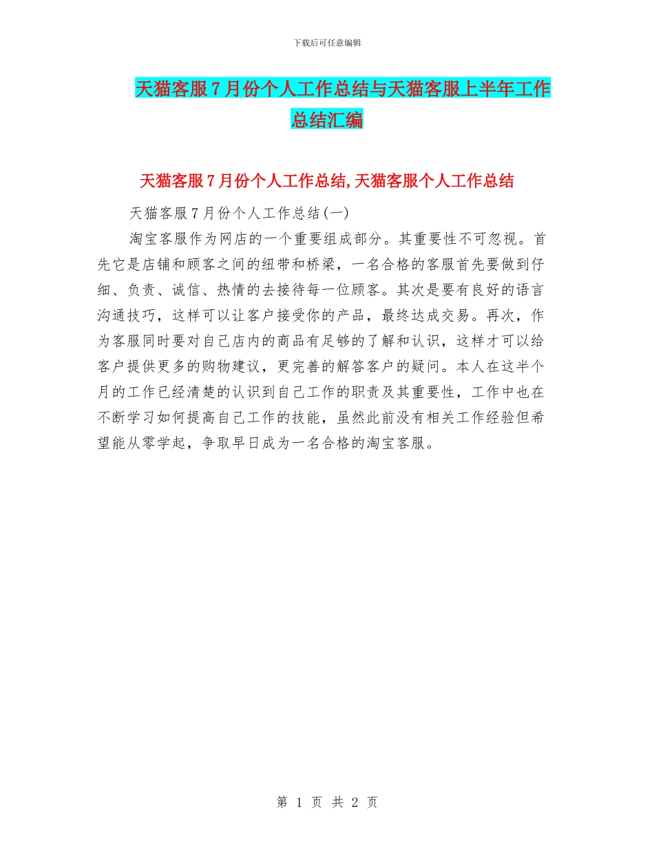 天猫客服7月份个人工作总结与天猫客服上半年工作总结汇编_第1页