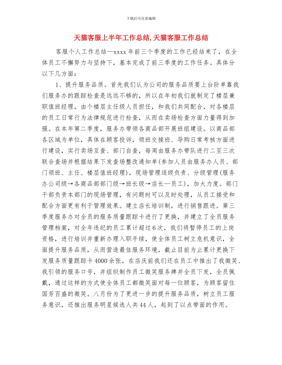 天猫客服7月份个人工作总结与天猫客服上半年工作总结汇编_第2页