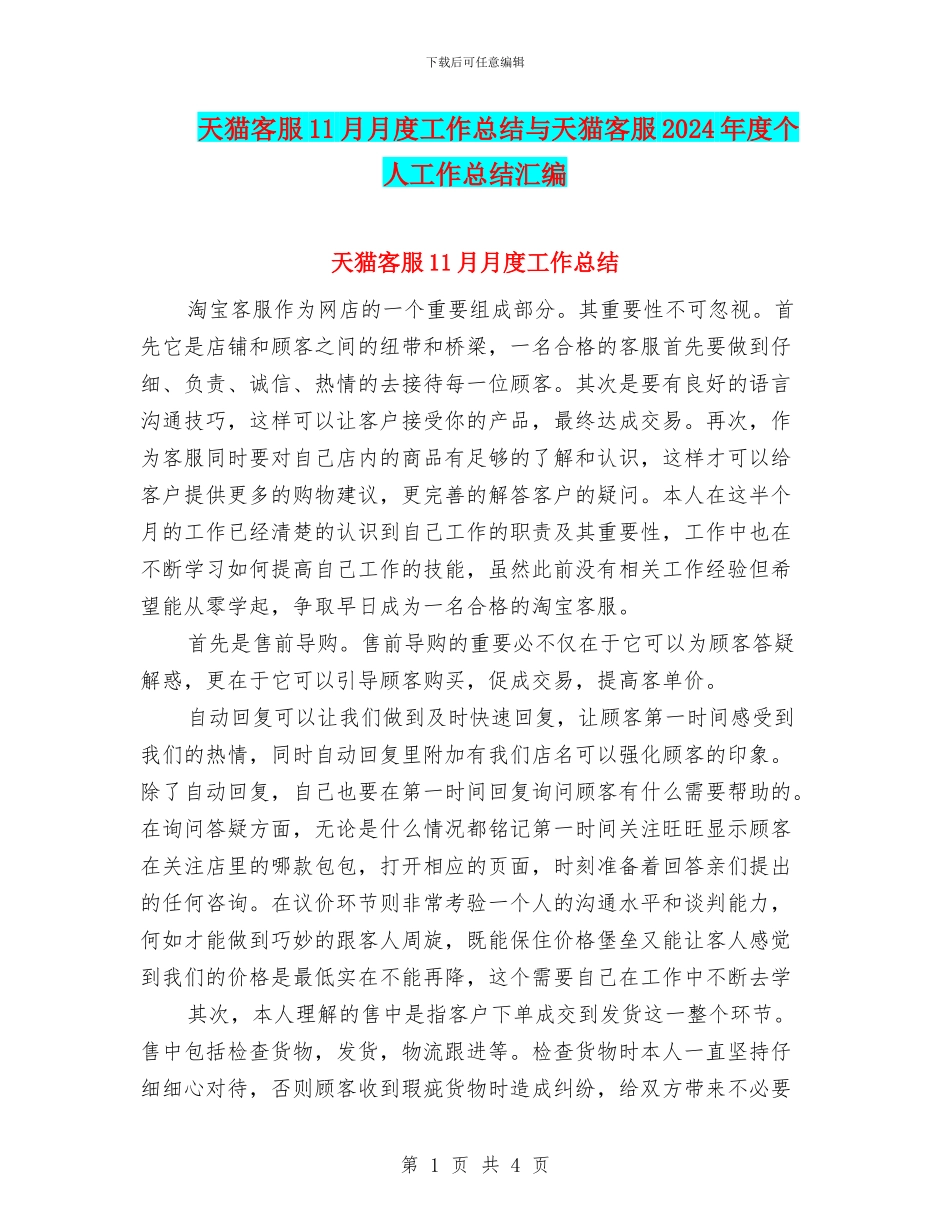 天猫客服11月月度工作总结与天猫客服2024年度个人工作总结汇编_第1页