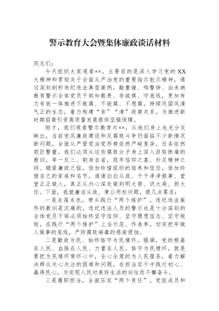 警示教育大会暨集体廉政谈话材料