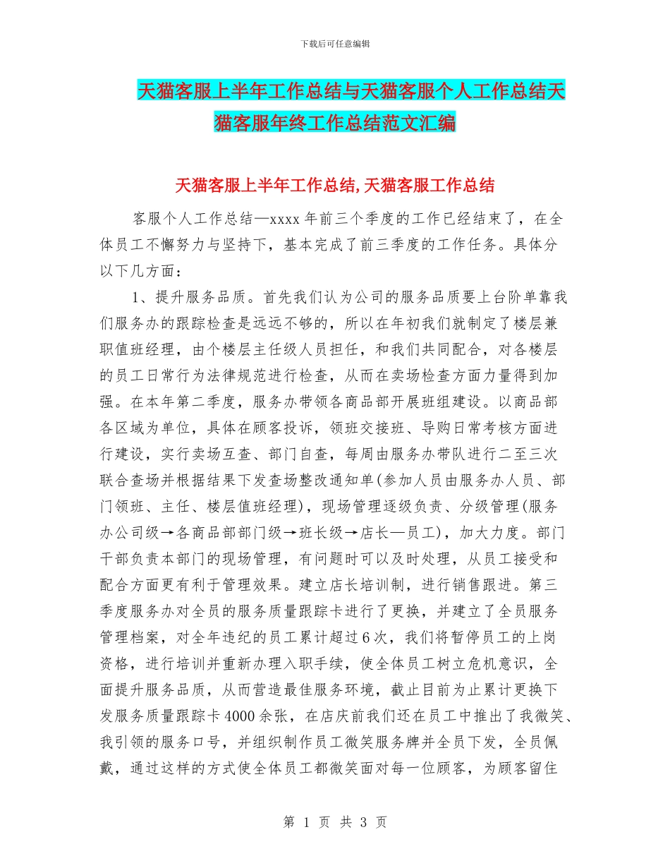 天猫客服上半年工作总结与天猫客服个人工作总结天猫客服年终工作总结范文汇编_第1页