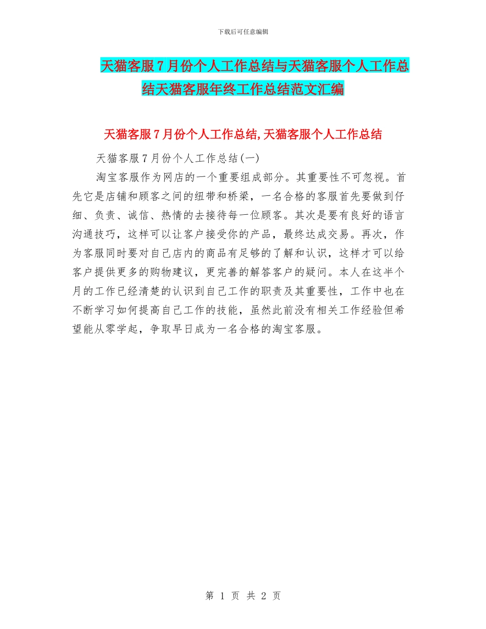 天猫客服7月份个人工作总结与天猫客服个人工作总结天猫客服年终工作总结范文汇编_第1页
