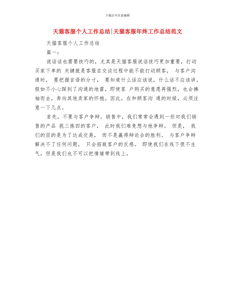 天猫客服7月份个人工作总结与天猫客服个人工作总结天猫客服年终工作总结范文汇编_第2页