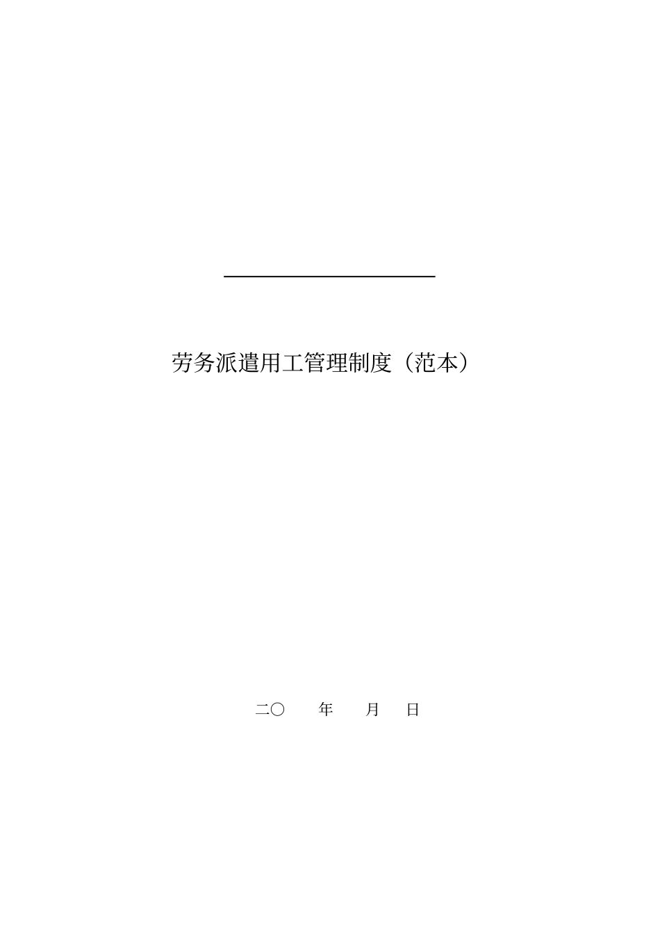 劳务派遣用工管理制度范本_第1页