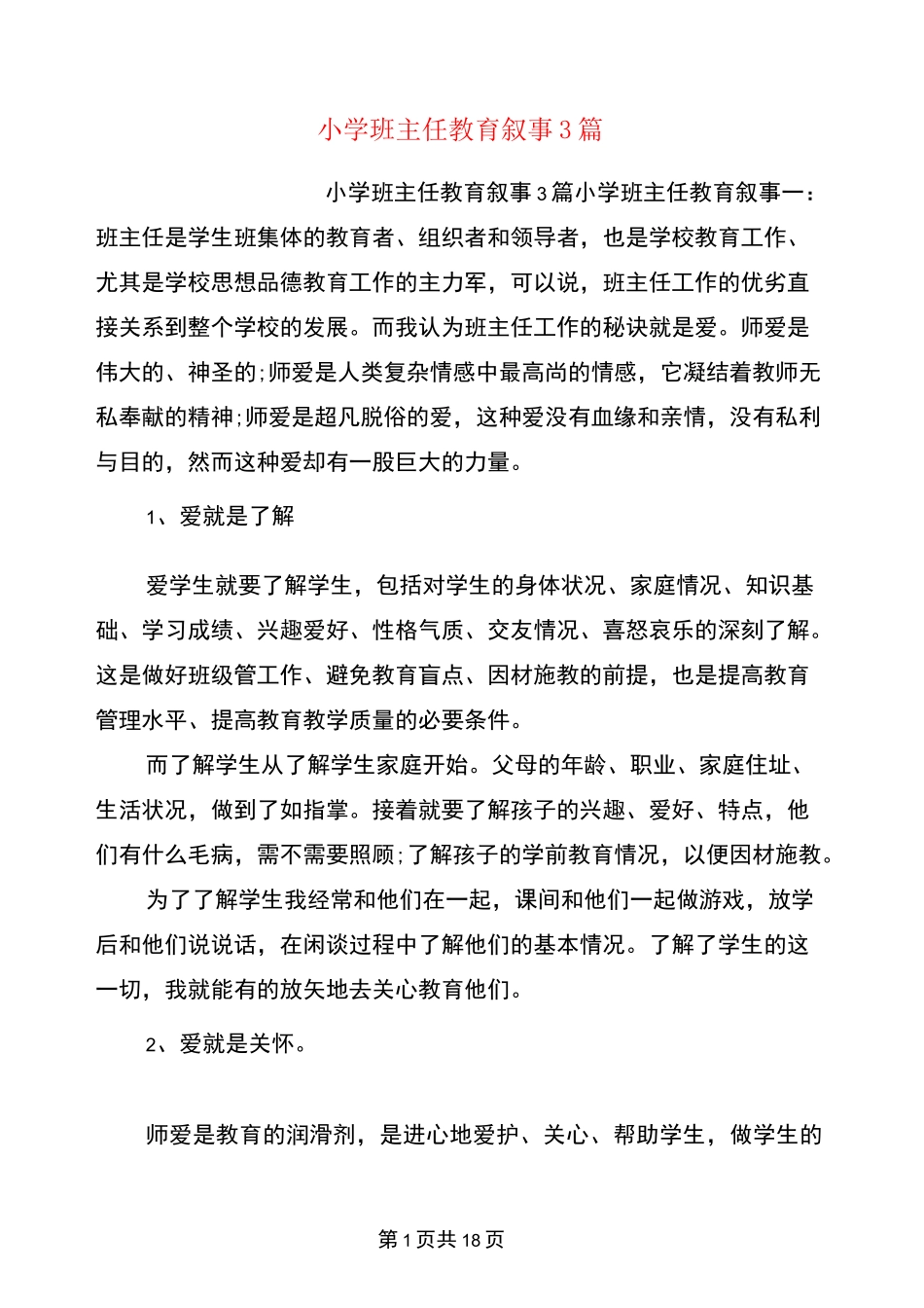 小学班主任教育叙事3篇(完整版)_第1页