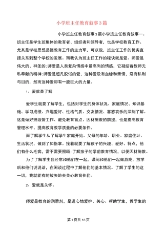 小学班主任教育叙事3篇(完整版)