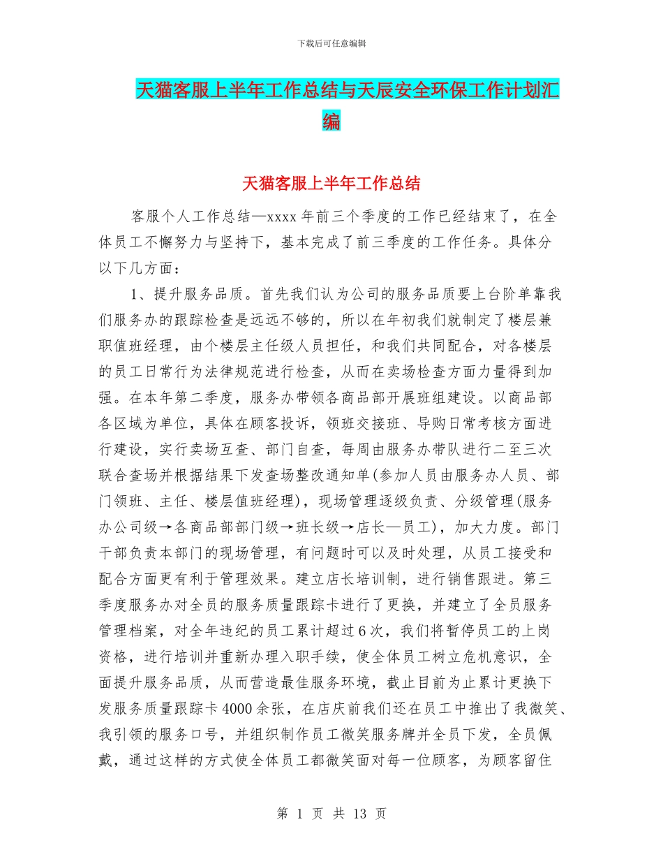 天猫客服上半年工作总结与天辰安全环保工作计划汇编_第1页