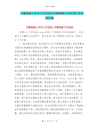 天猫客服上半年工作总结与天猫客服人员年度工作总结汇编