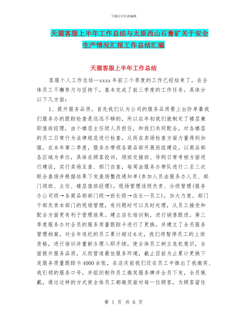 天猫客服上半年工作总结与太原西山石膏矿关于安全生产情况汇报工作总结汇编_第1页