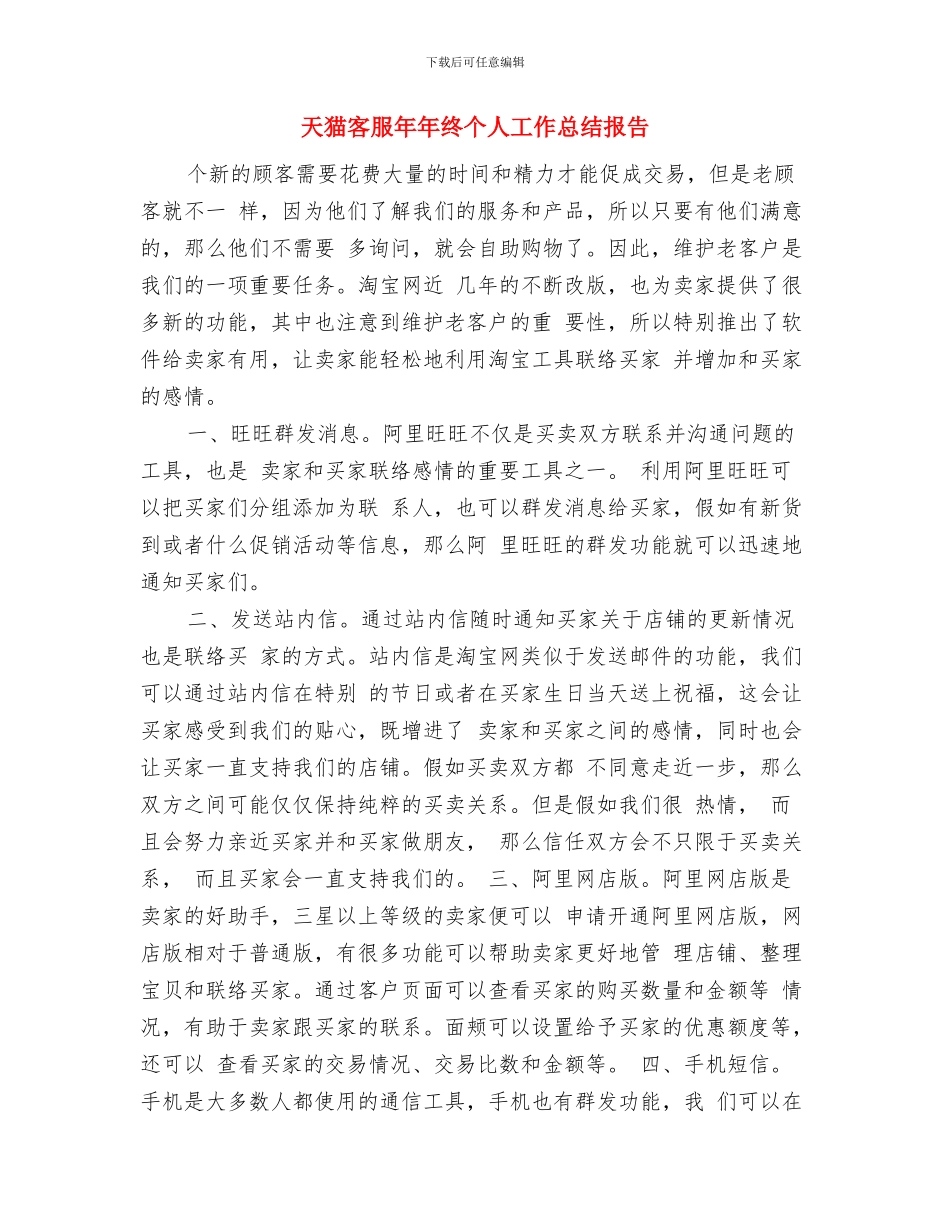 天猫客服个人工作总结与天猫客服年年终个人工作总结报告汇编_第3页